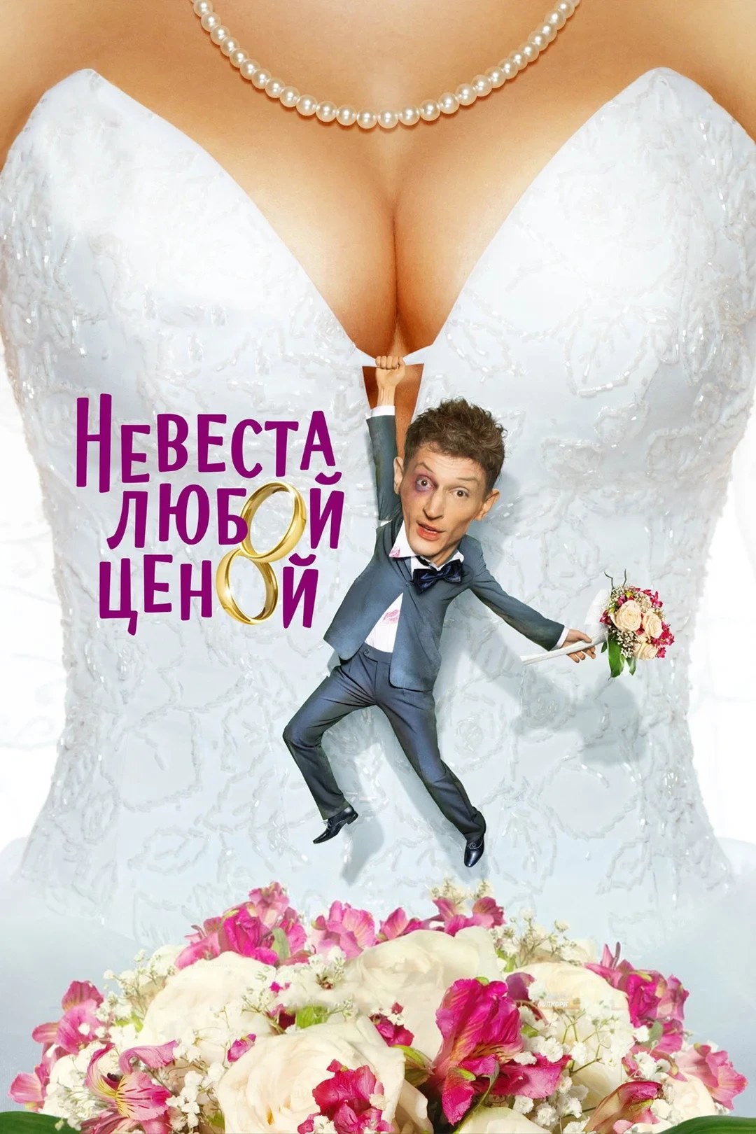Постер фильма Невеста любой ценой