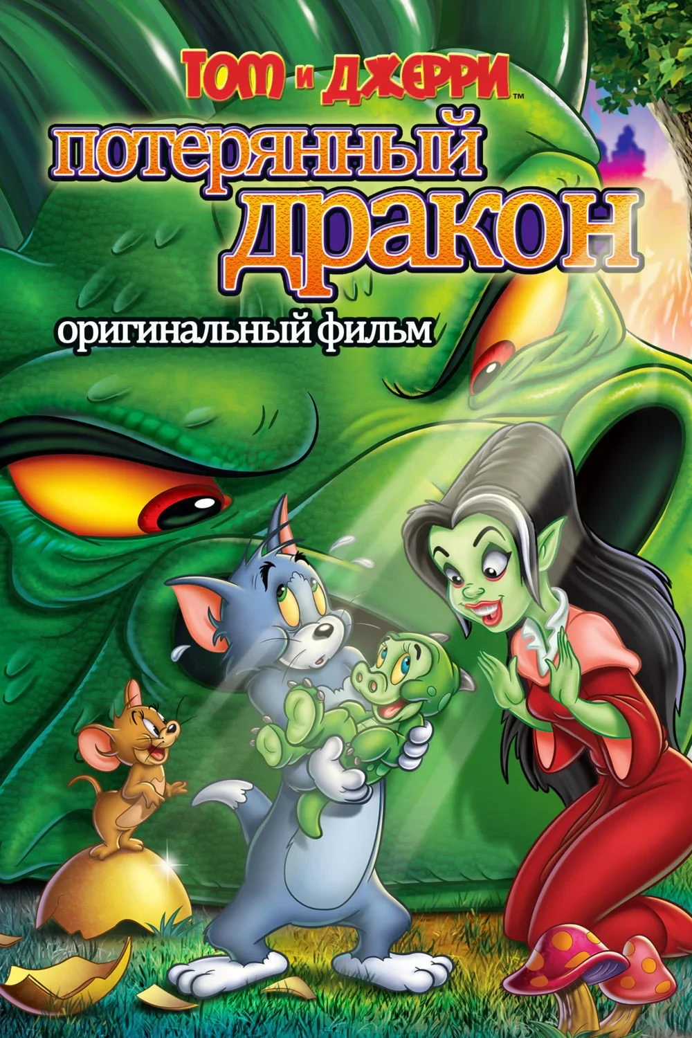 Постер фильма Том и Джерри: Потерянный дракон