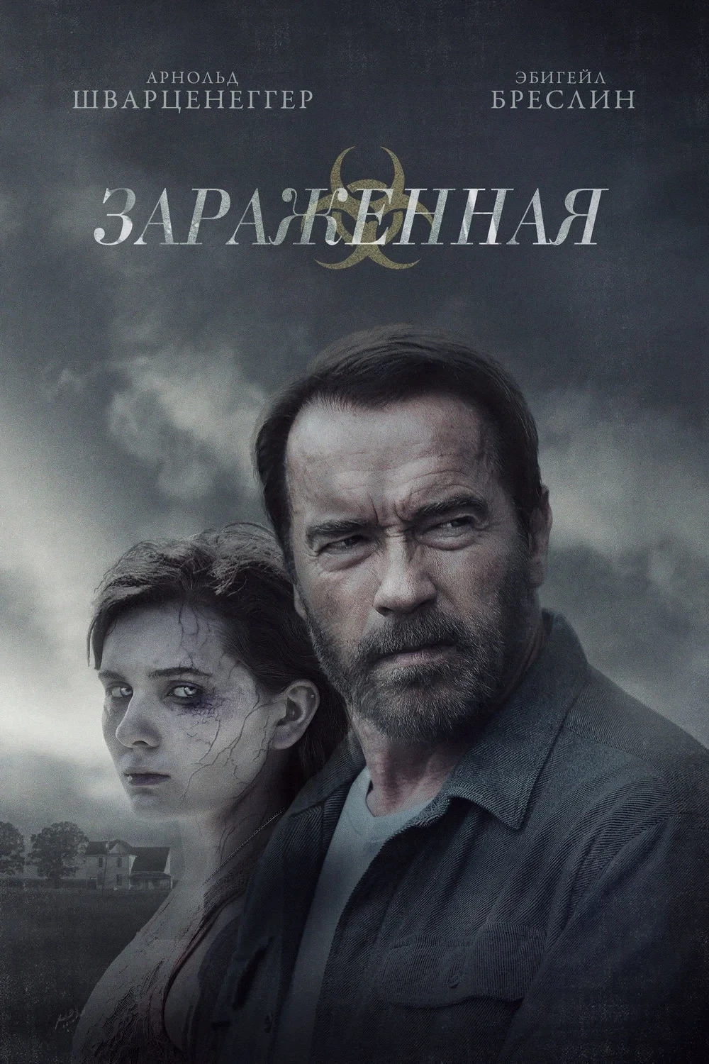 Постер фильма Зараженная
