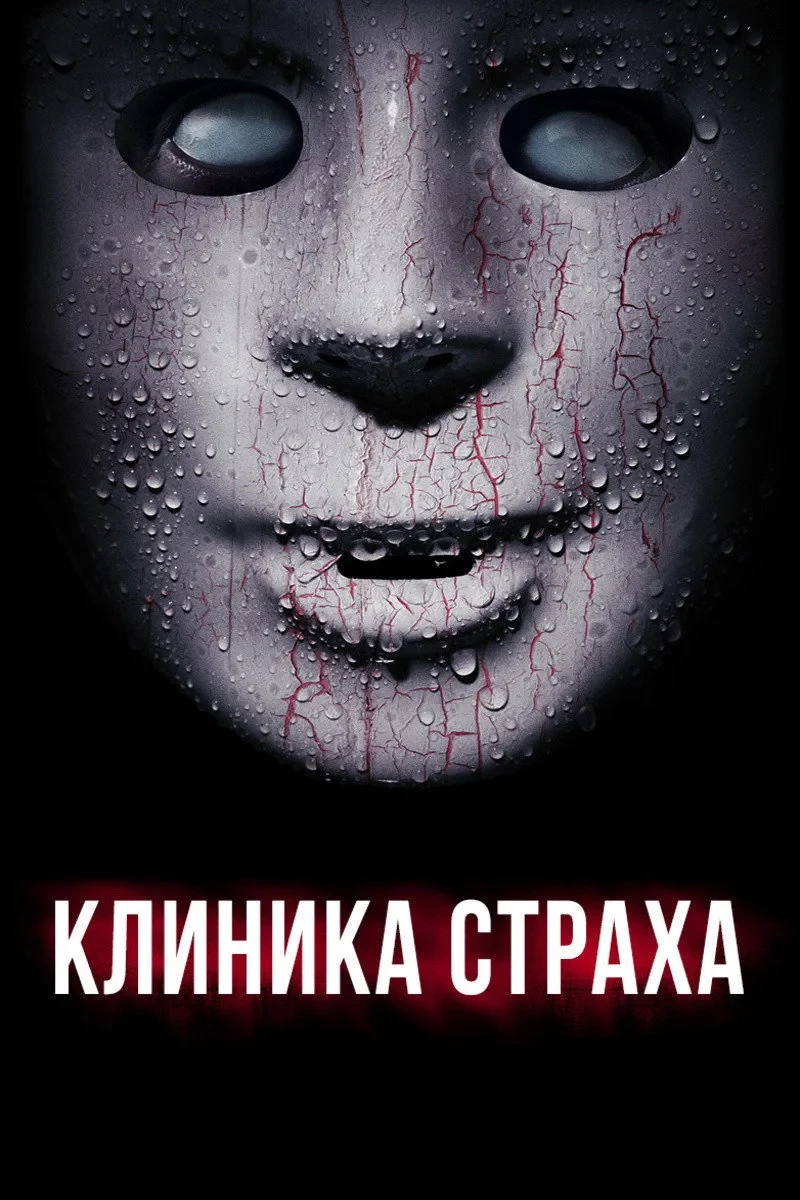 Постер фильма Клиника страха