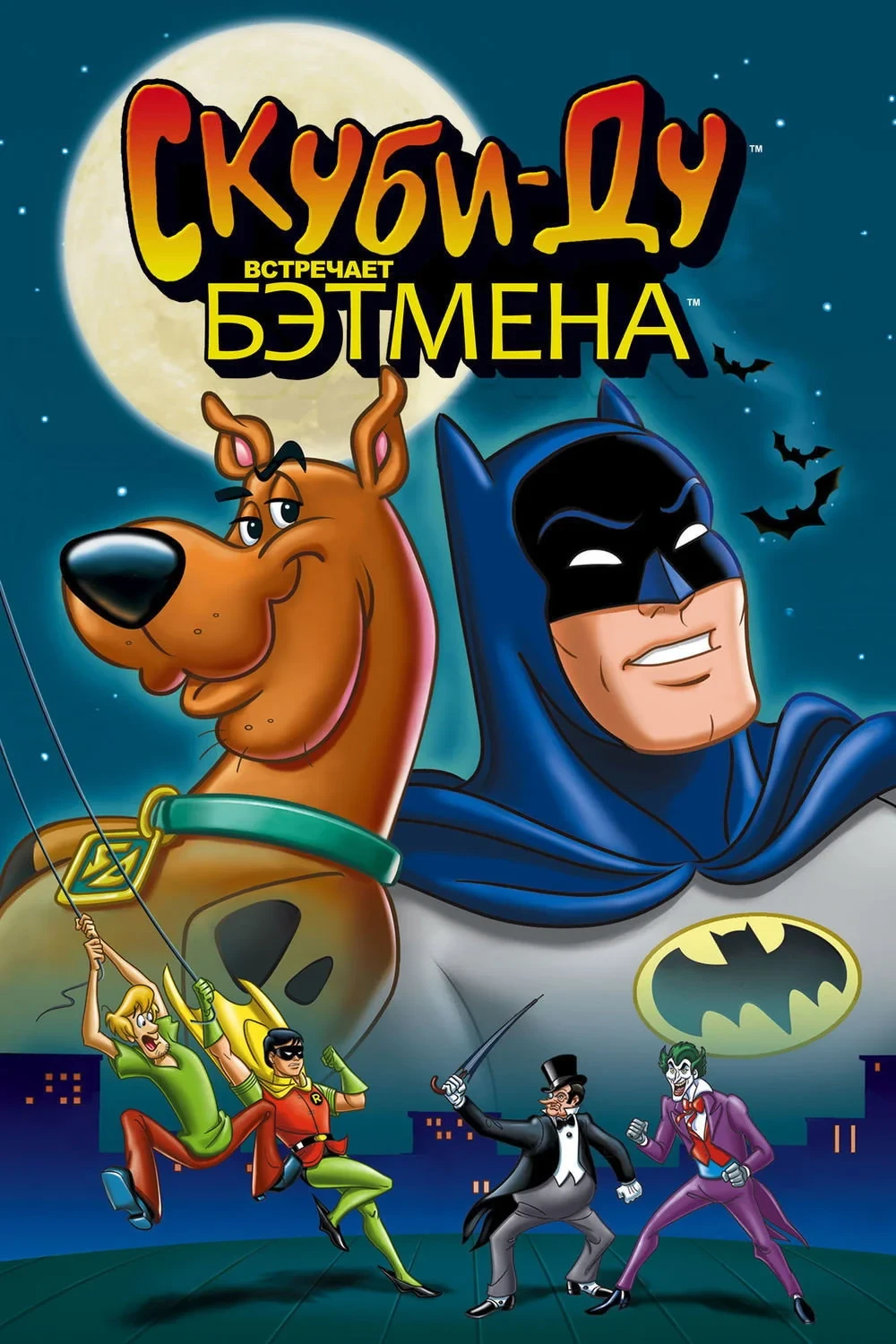 Постер фильма Скуби-Ду встречает Бэтмена