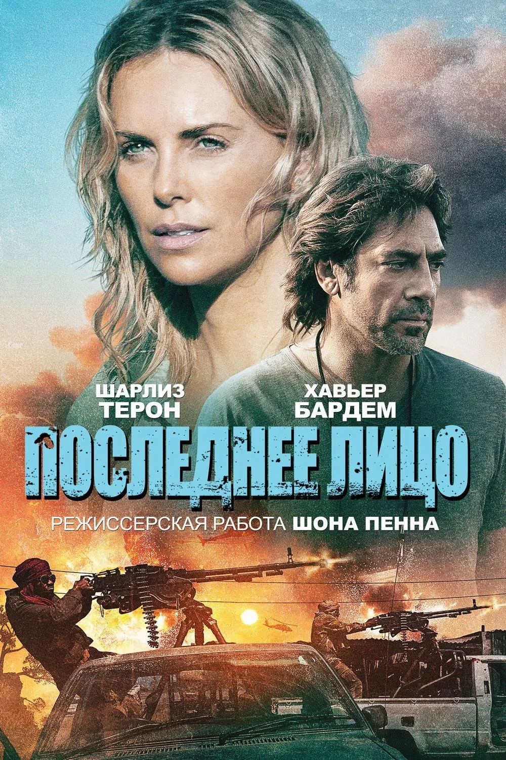 Постер фильма Последнее лицо