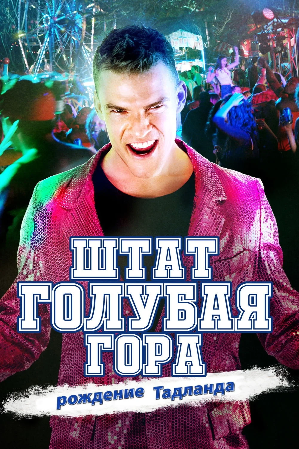 Постер фильма Штат Голубая Гора: Восстание Тадлэнда
