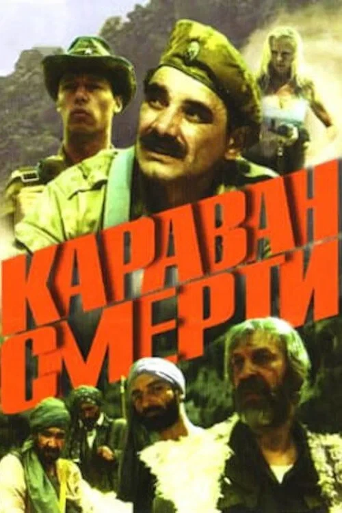 Постер фильма Караван смерти