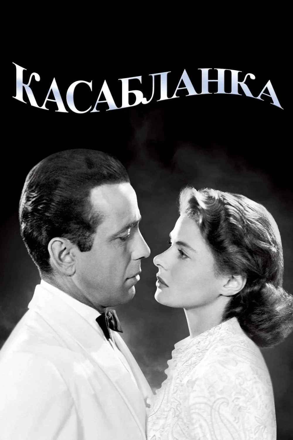 Постер фильма Касабланка