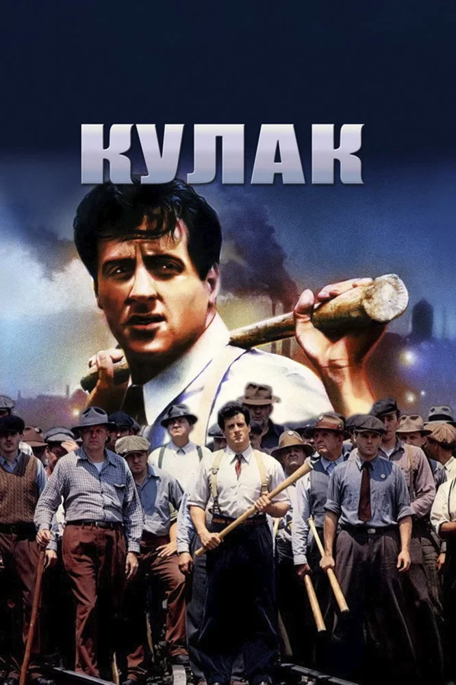 Постер фильма Кулак