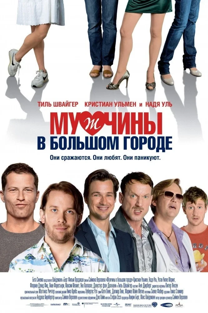 Постер фильма Мужчины в большом городе