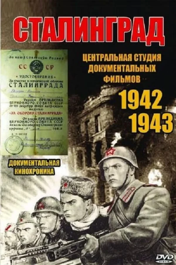 Постер фильма Сталинград