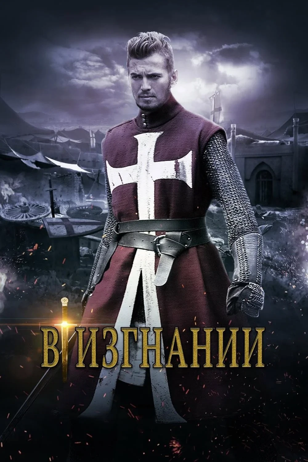 Постер фильма В изгнании