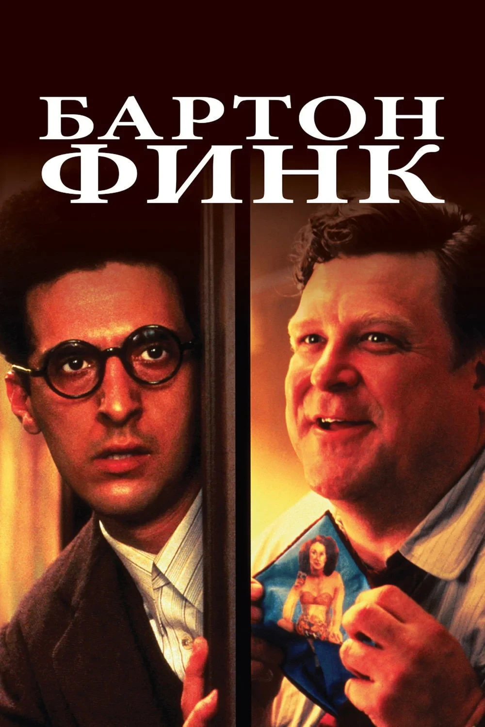 Постер фильма Бартон Финк