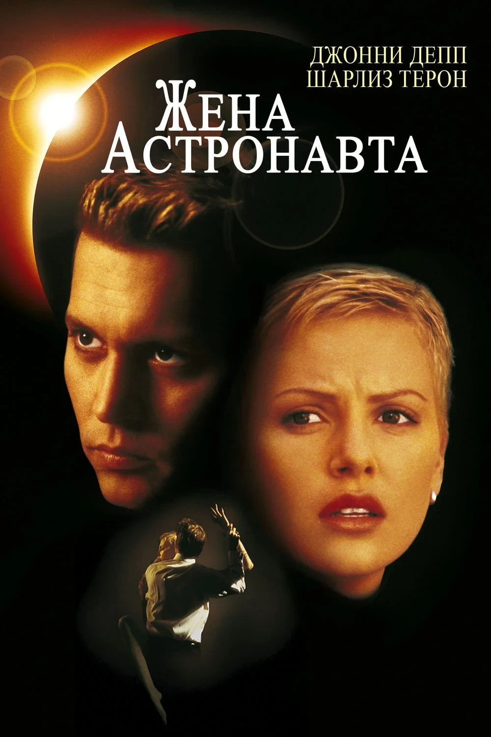 Постер фильма Жена астронавта
