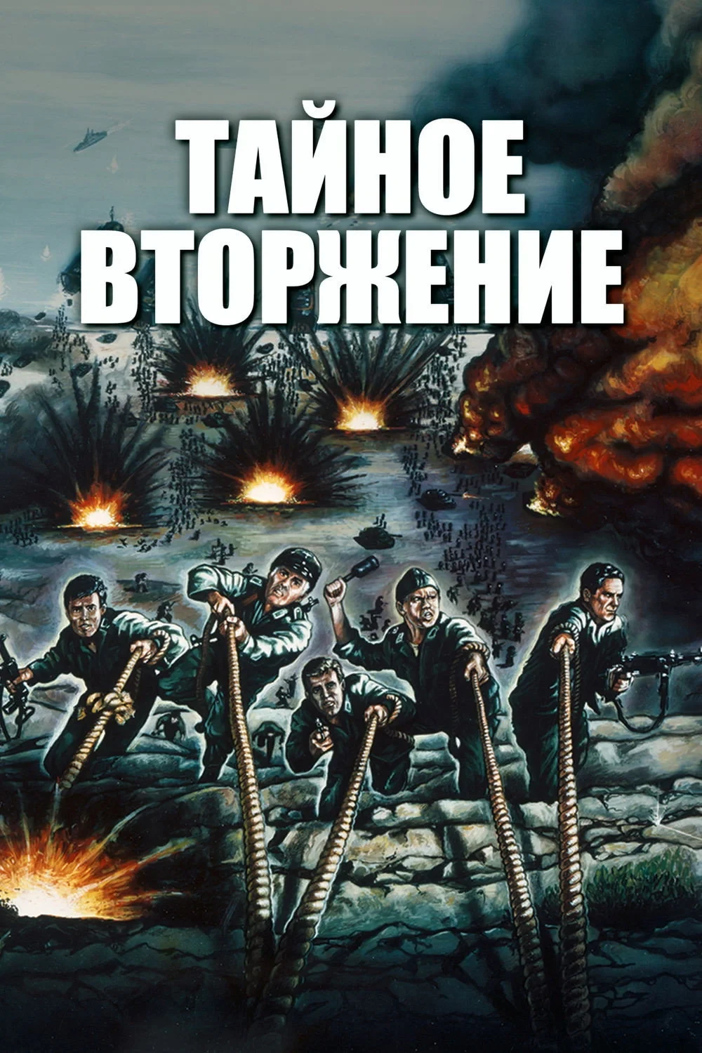Постер фильма Тайное вторжение