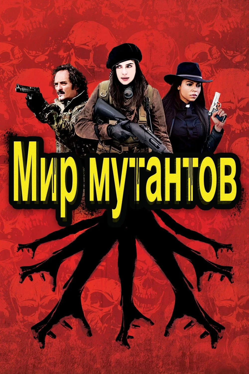 Постер фильма Мир мутантов