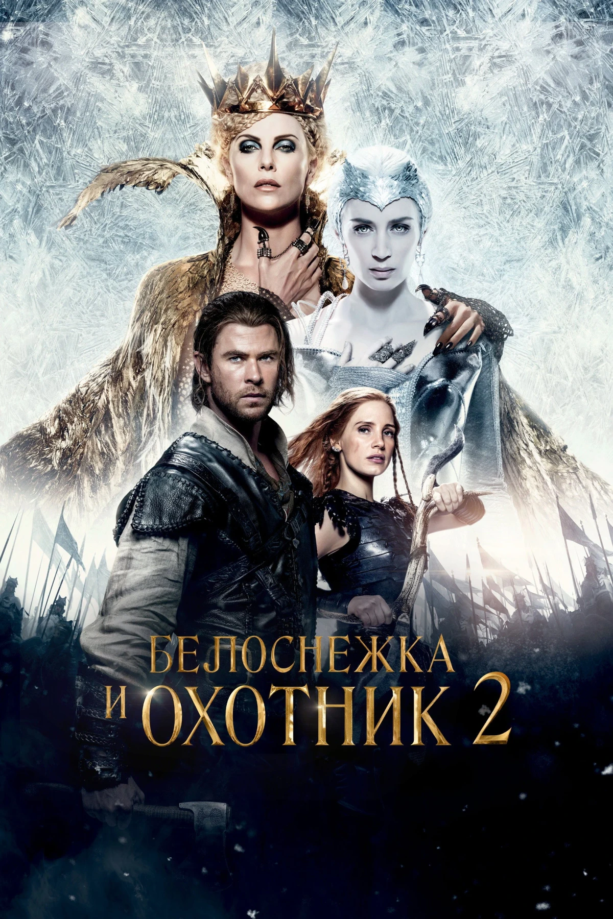 Постер фильма Белоснежка и охотник 2