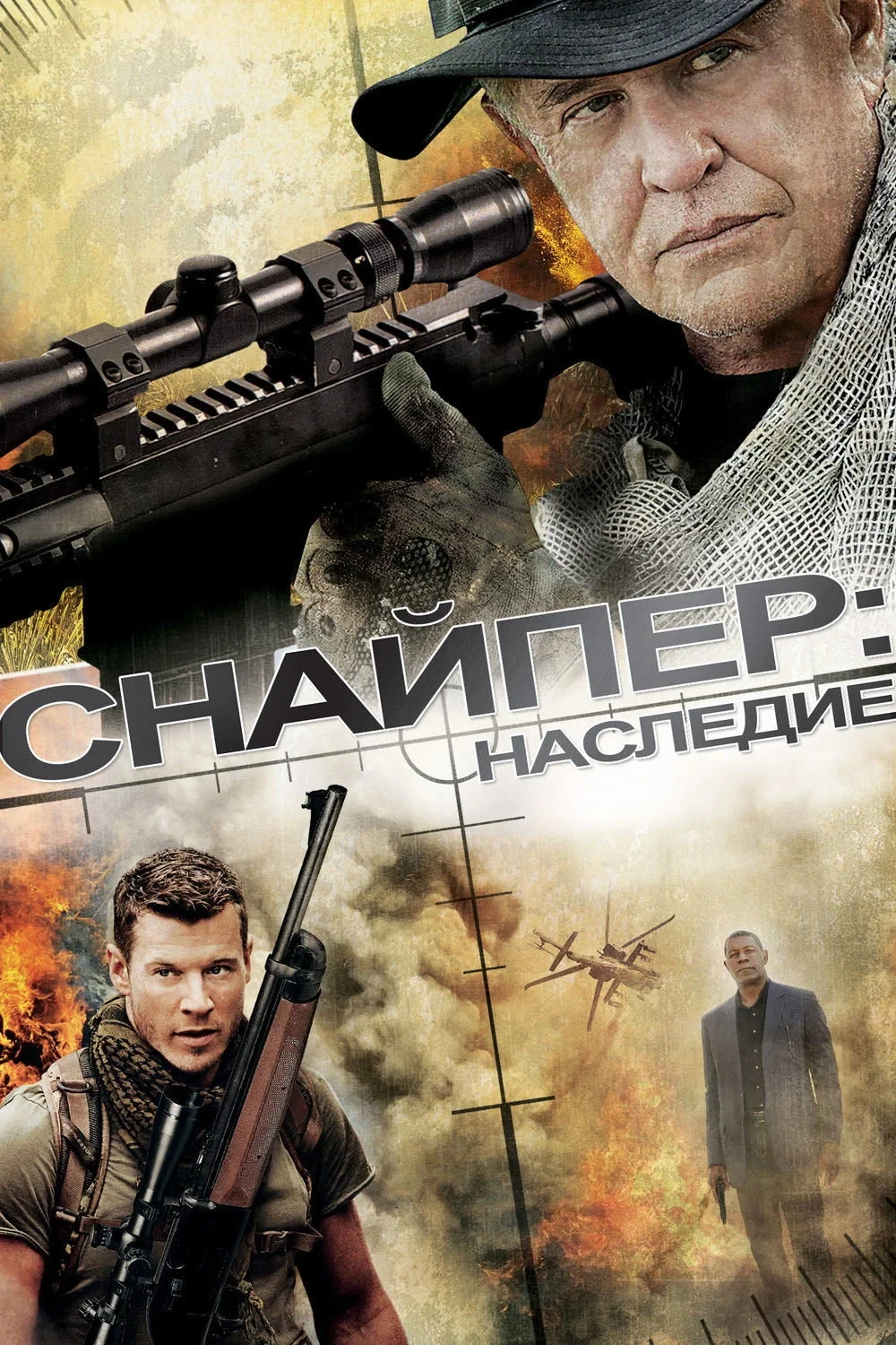 Постер фильма Снайпер: Наследие