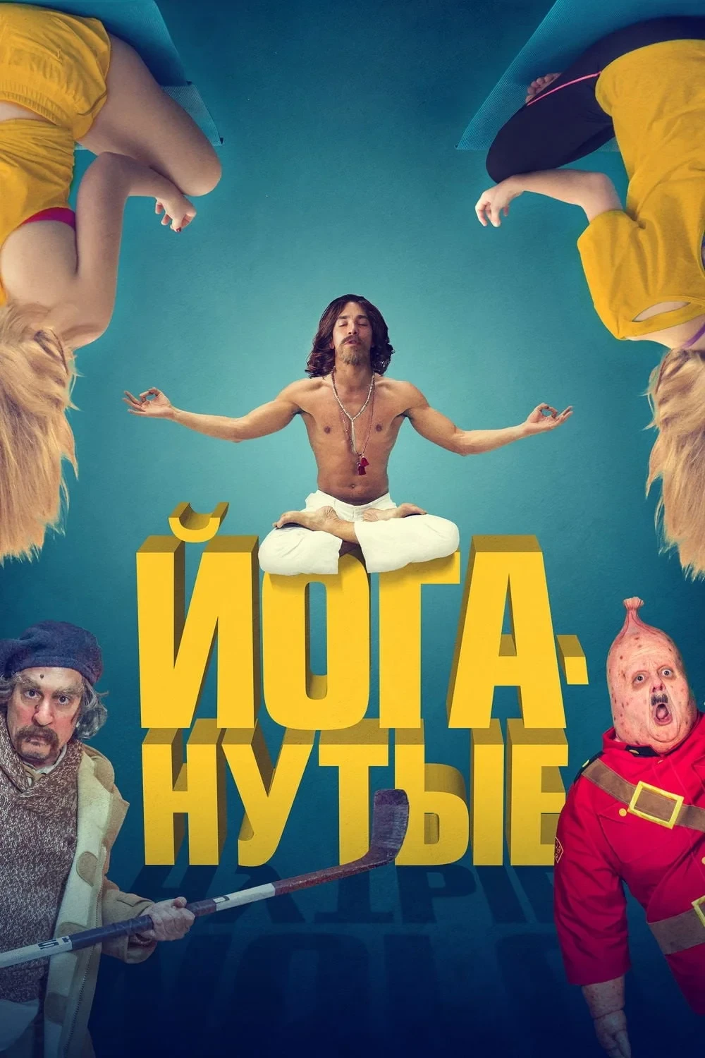 Постер фильма Йоганутые