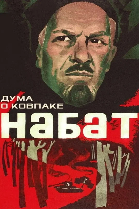 Постер фильма Дума о Ковпаке: Набат