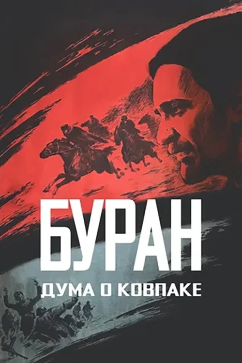 Постер фильма Дума о Ковпаке: Буран