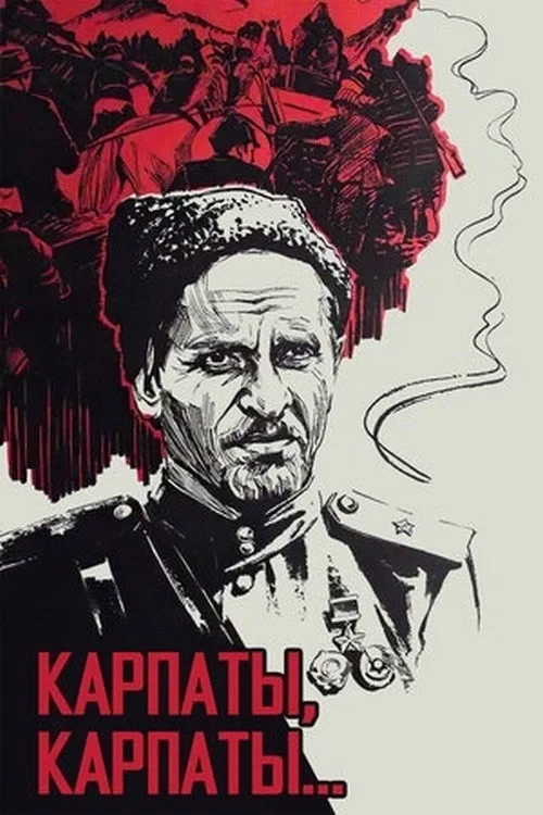 Постер фильма Дума о Ковпаке: Карпаты, Карпаты...