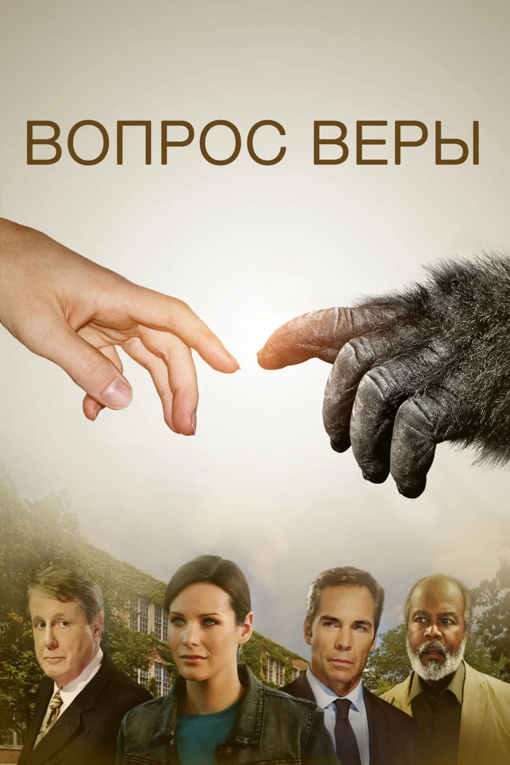 Постер фильма Вопрос Веры
