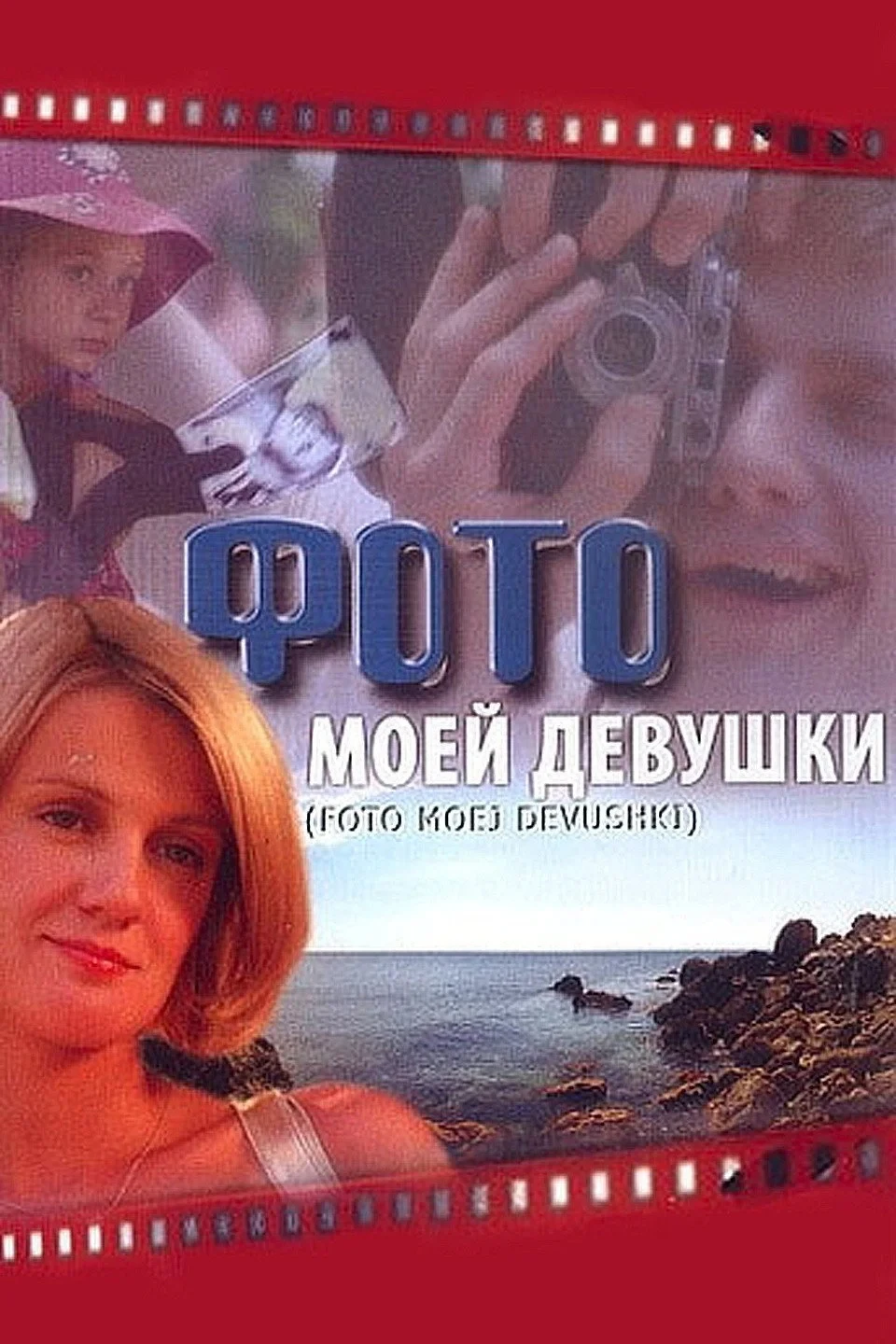 Постер фильма Фото моей девушки