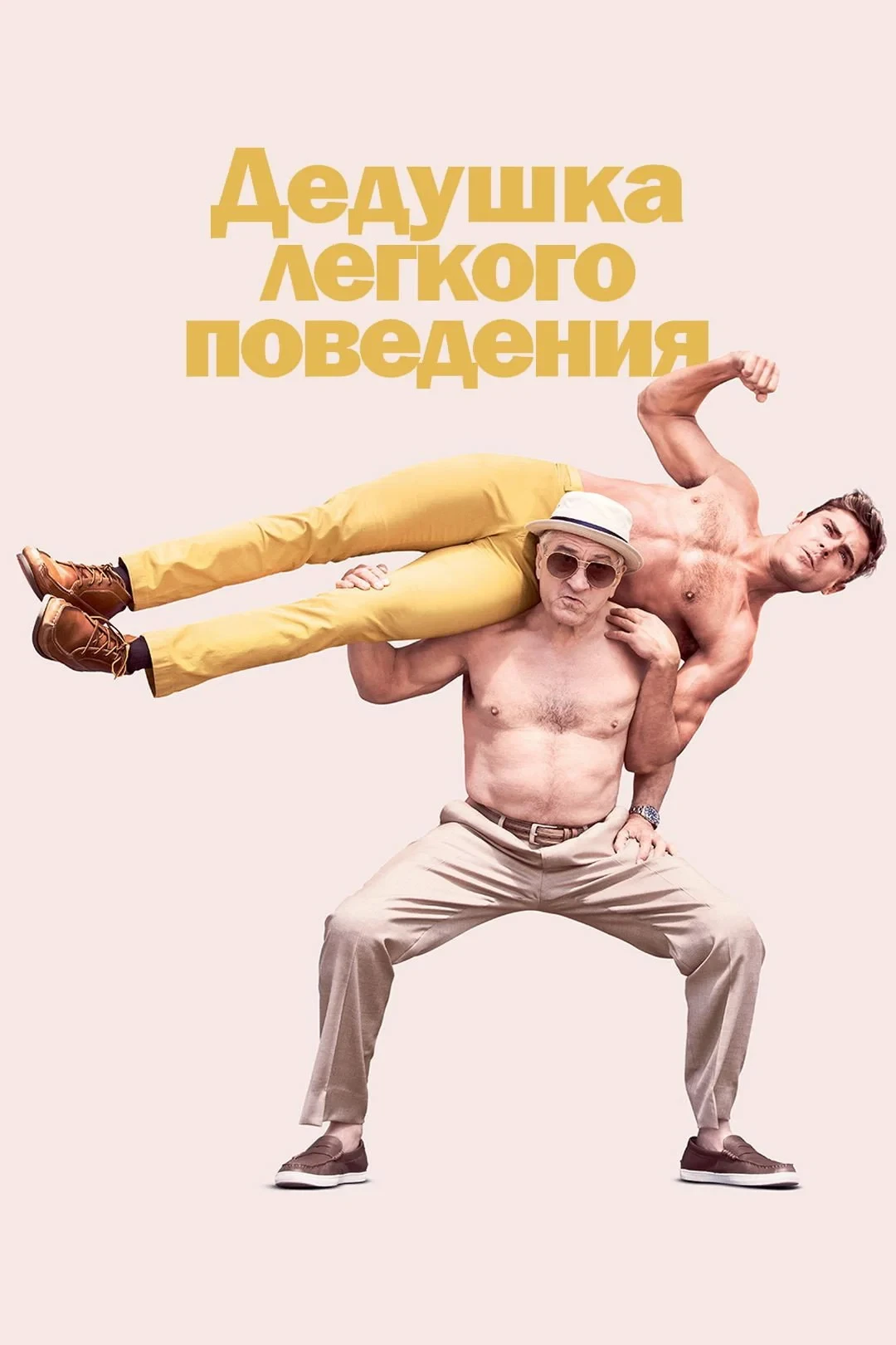 Постер фильма Дедушка лёгкого поведения