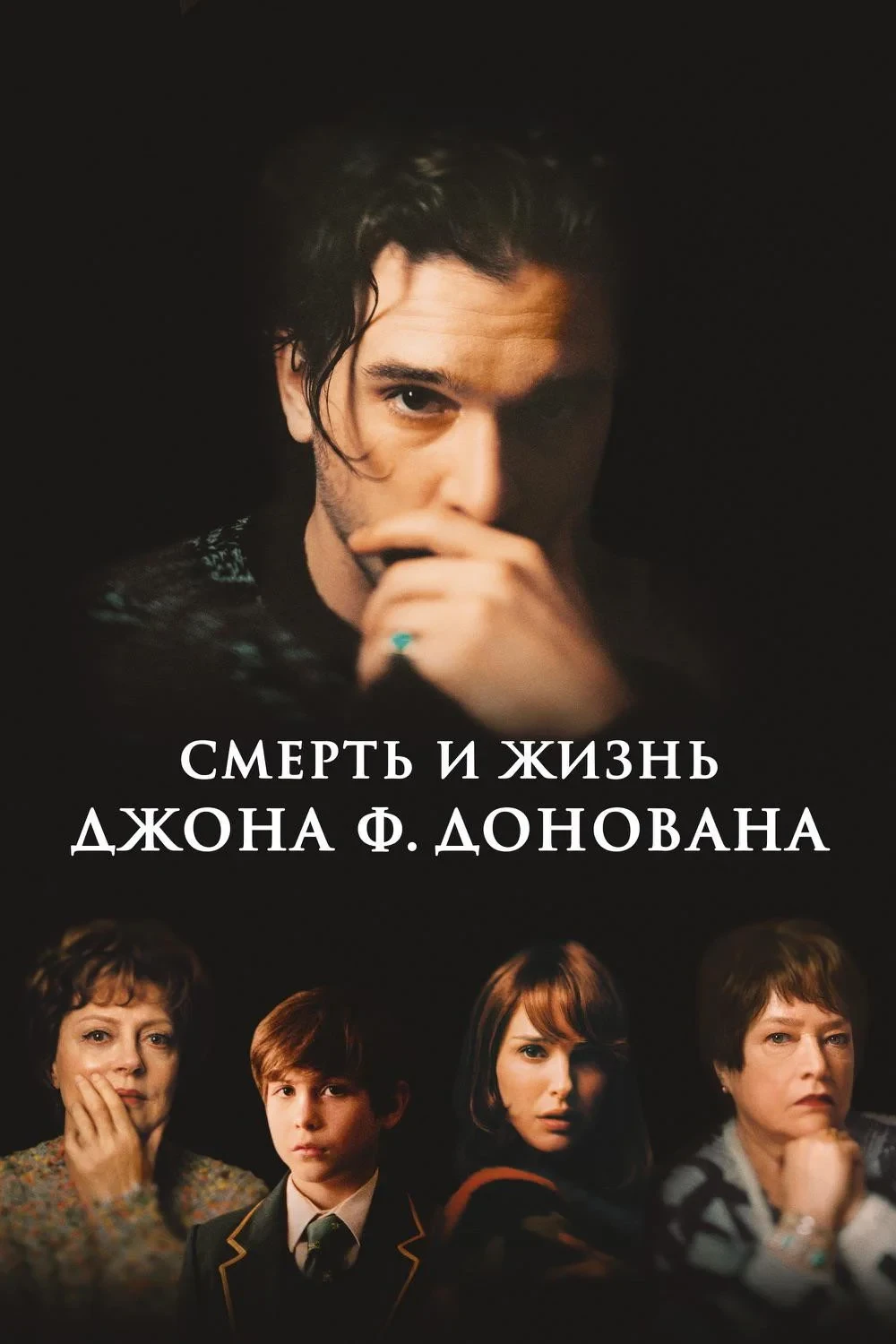 Постер фильма Смерть и жизнь Джона Ф. Донована