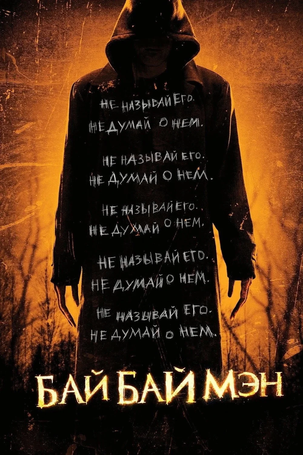 Постер фильма БайБайМэн