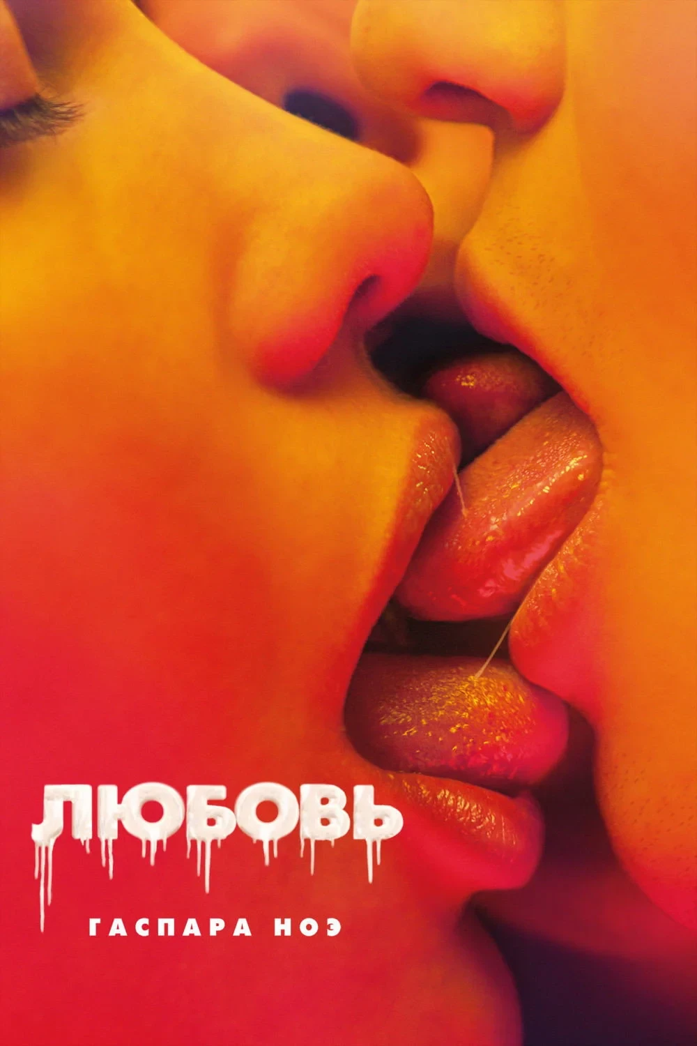 Постер фильма Любовь