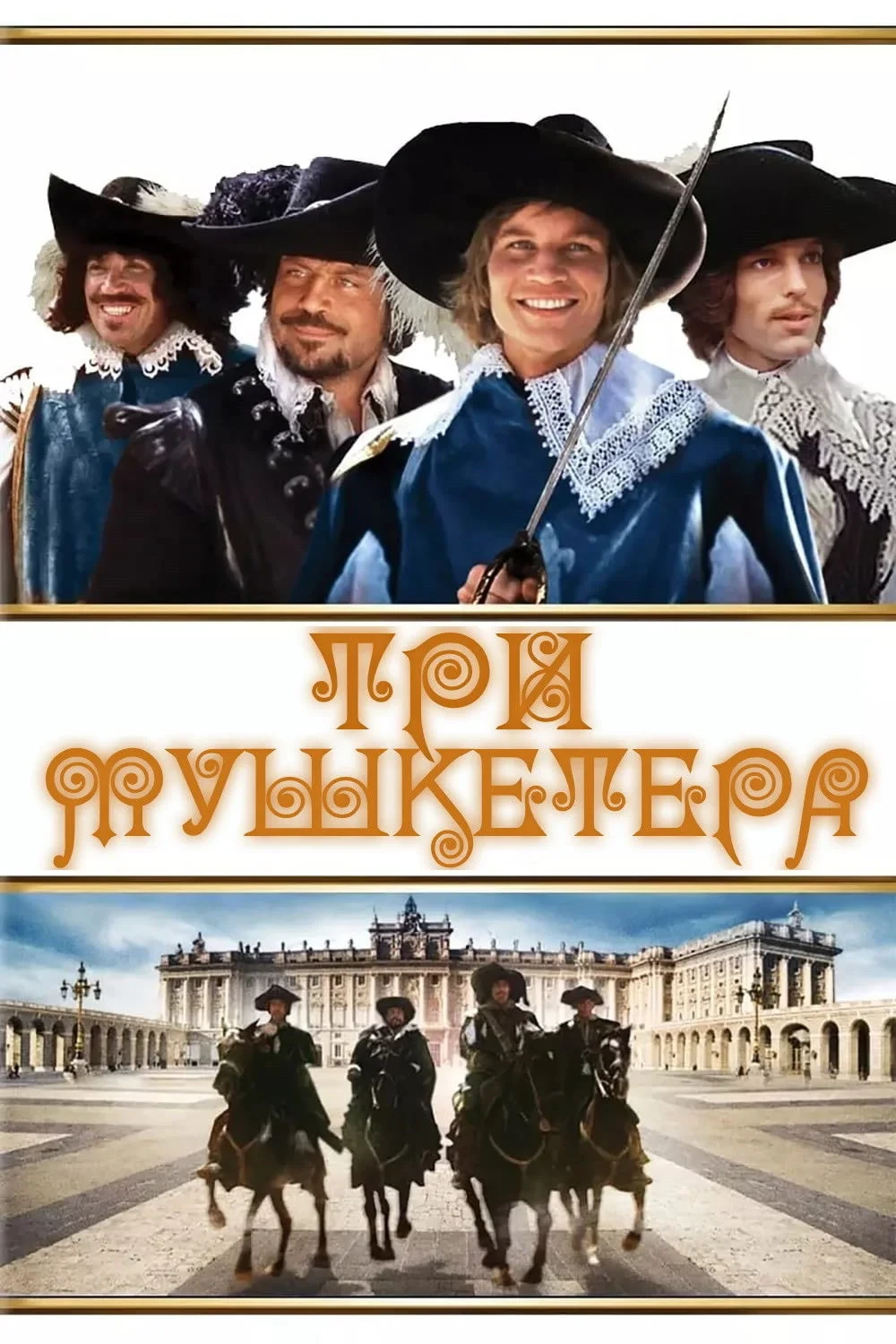 Постер фильма Три мушкетера