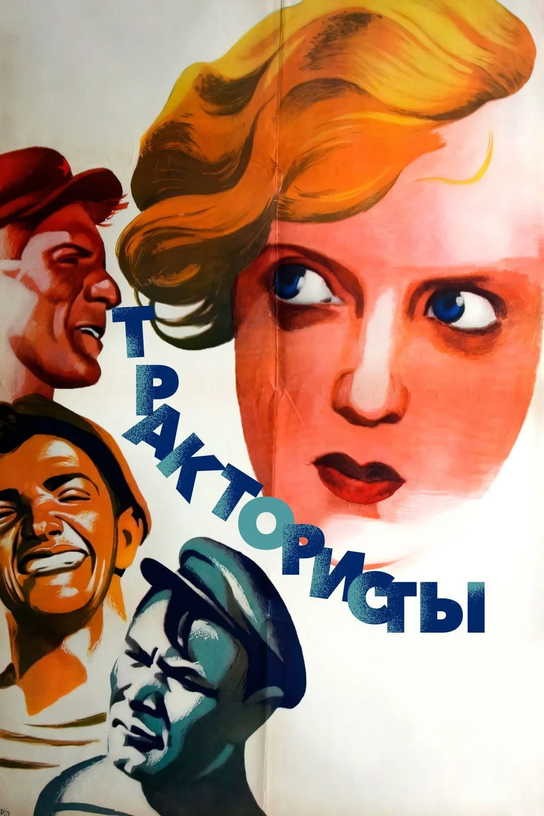 Постер фильма Трактористы