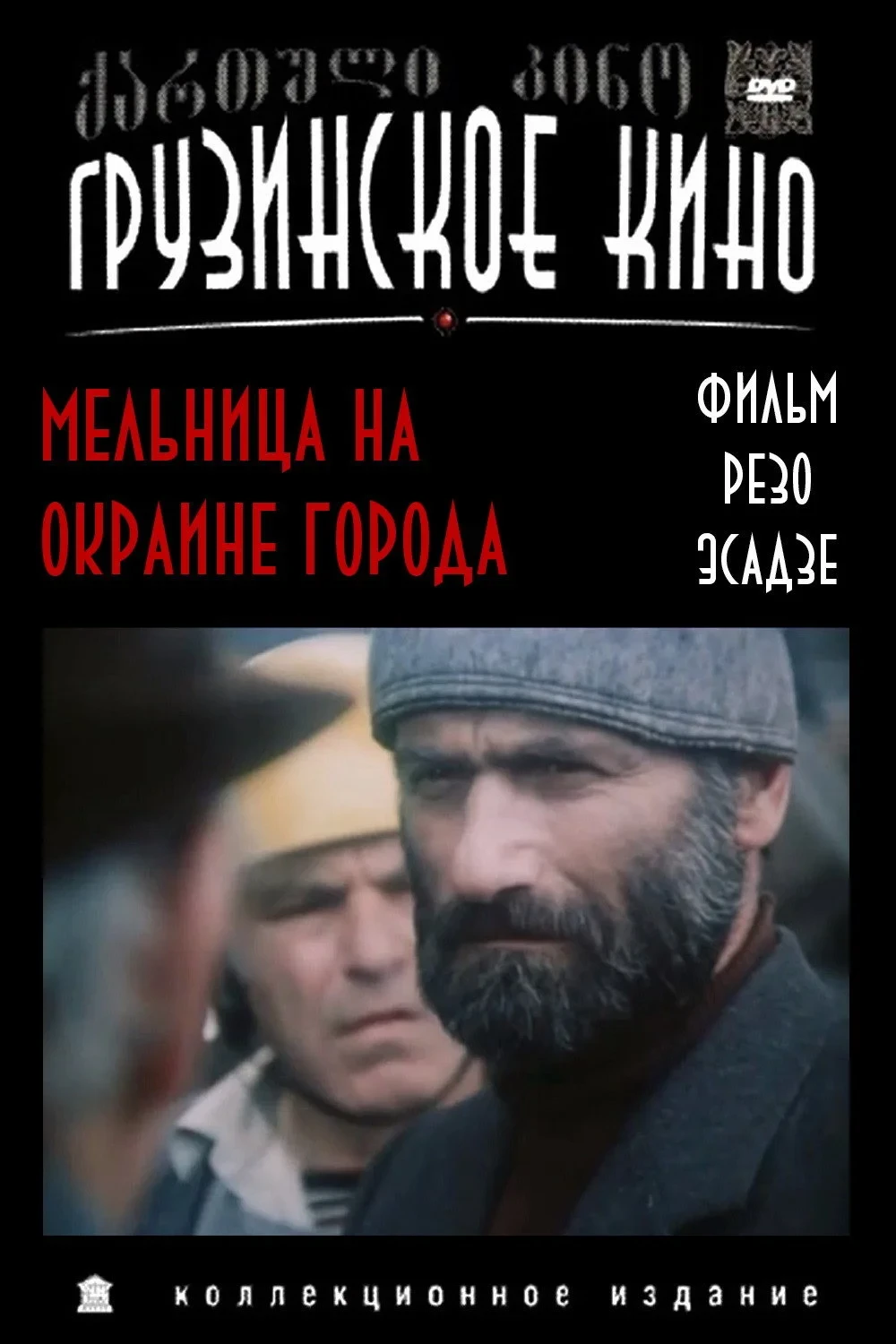 Постер фильма Мельница на окраине города