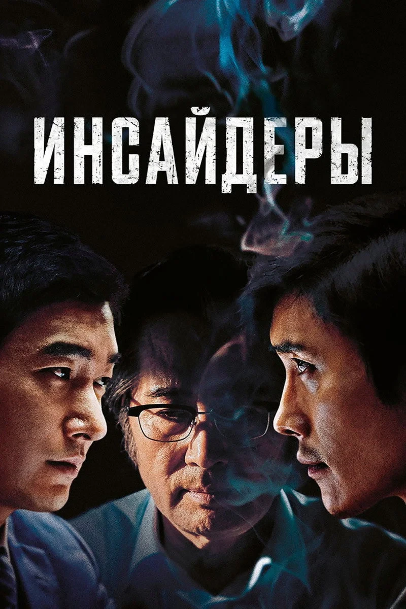 Постер фильма Инсайдеры