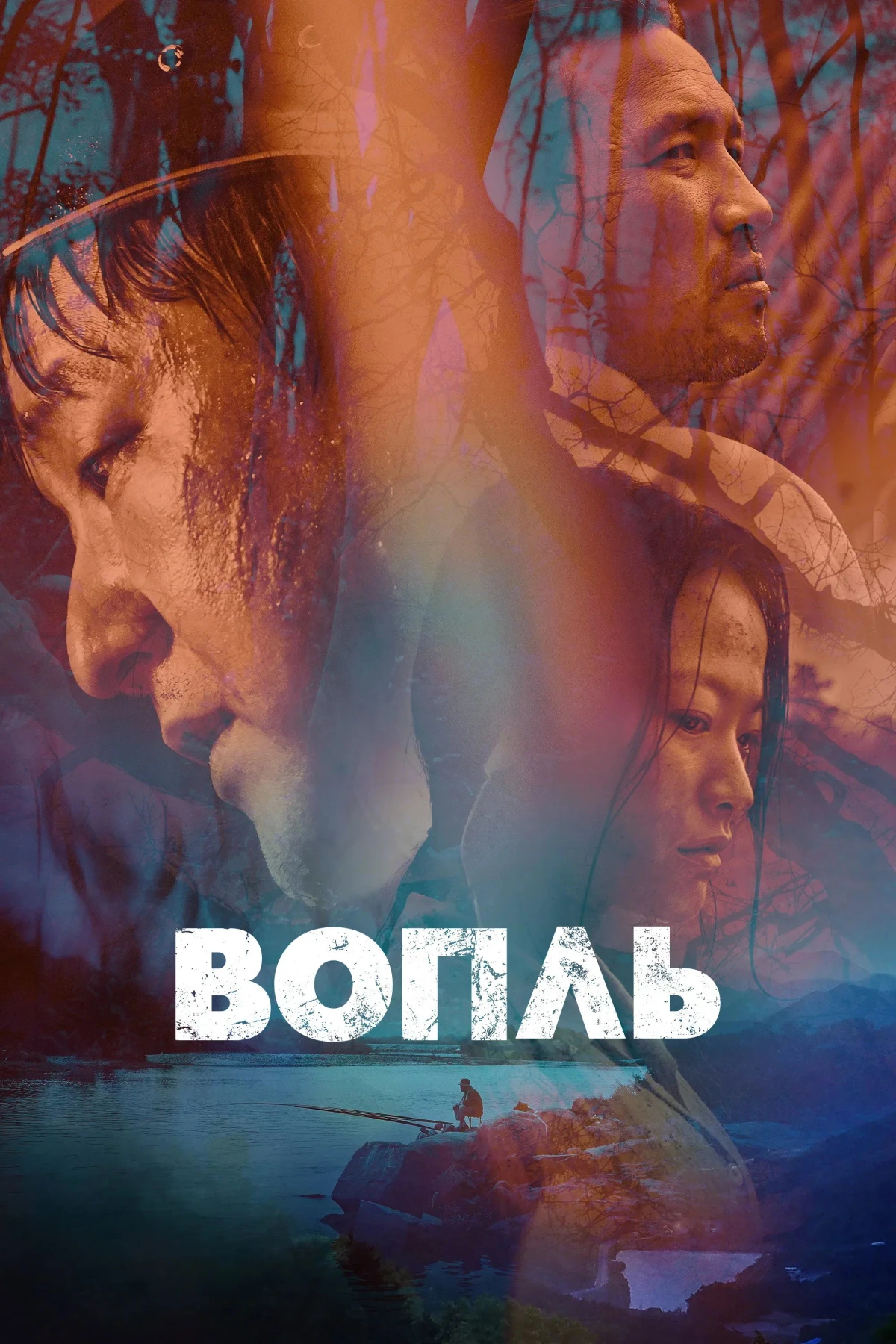 Постер фильма Вопль
