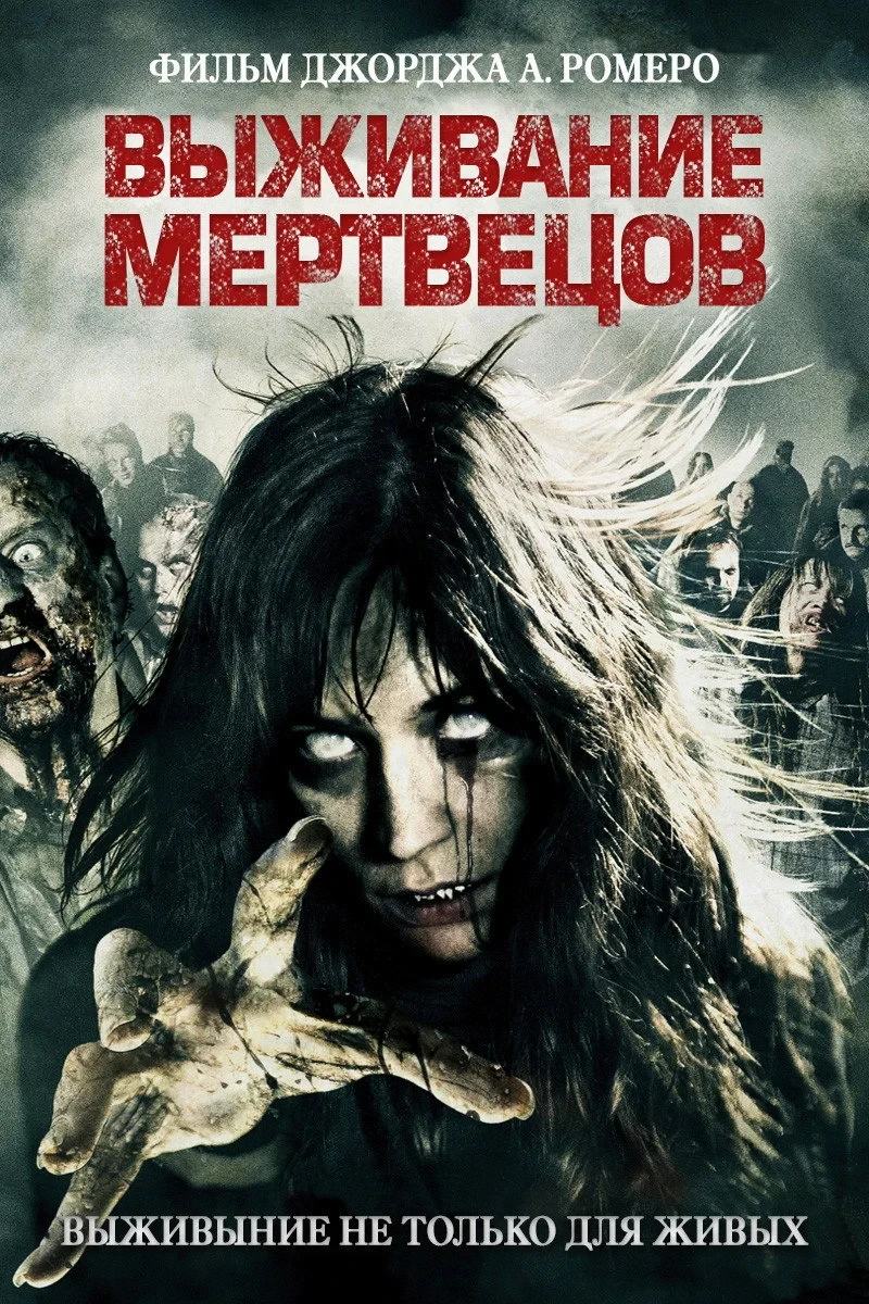 Постер фильма Выживание мертвецов