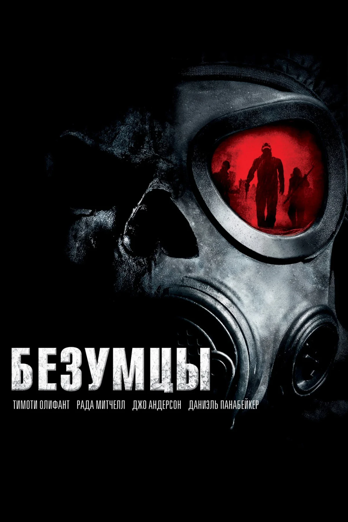 Постер фильма Безумцы