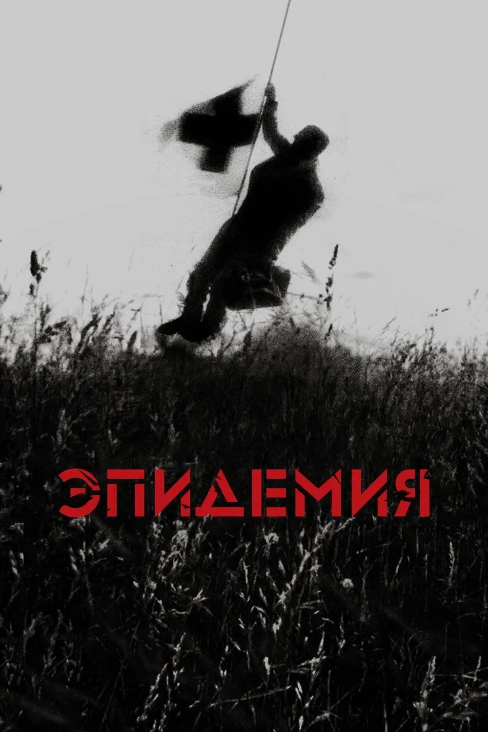 Постер фильма Эпидемия