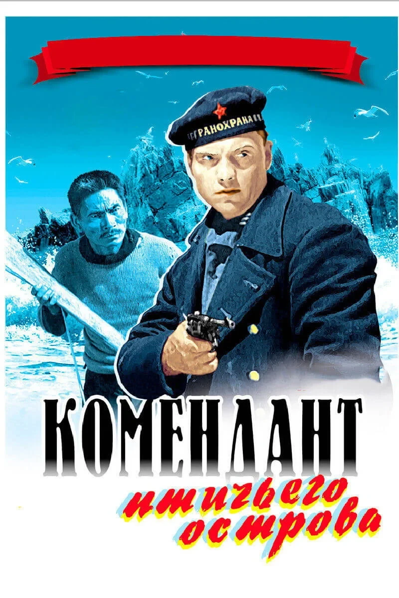Постер фильма Комендант птичьего острова