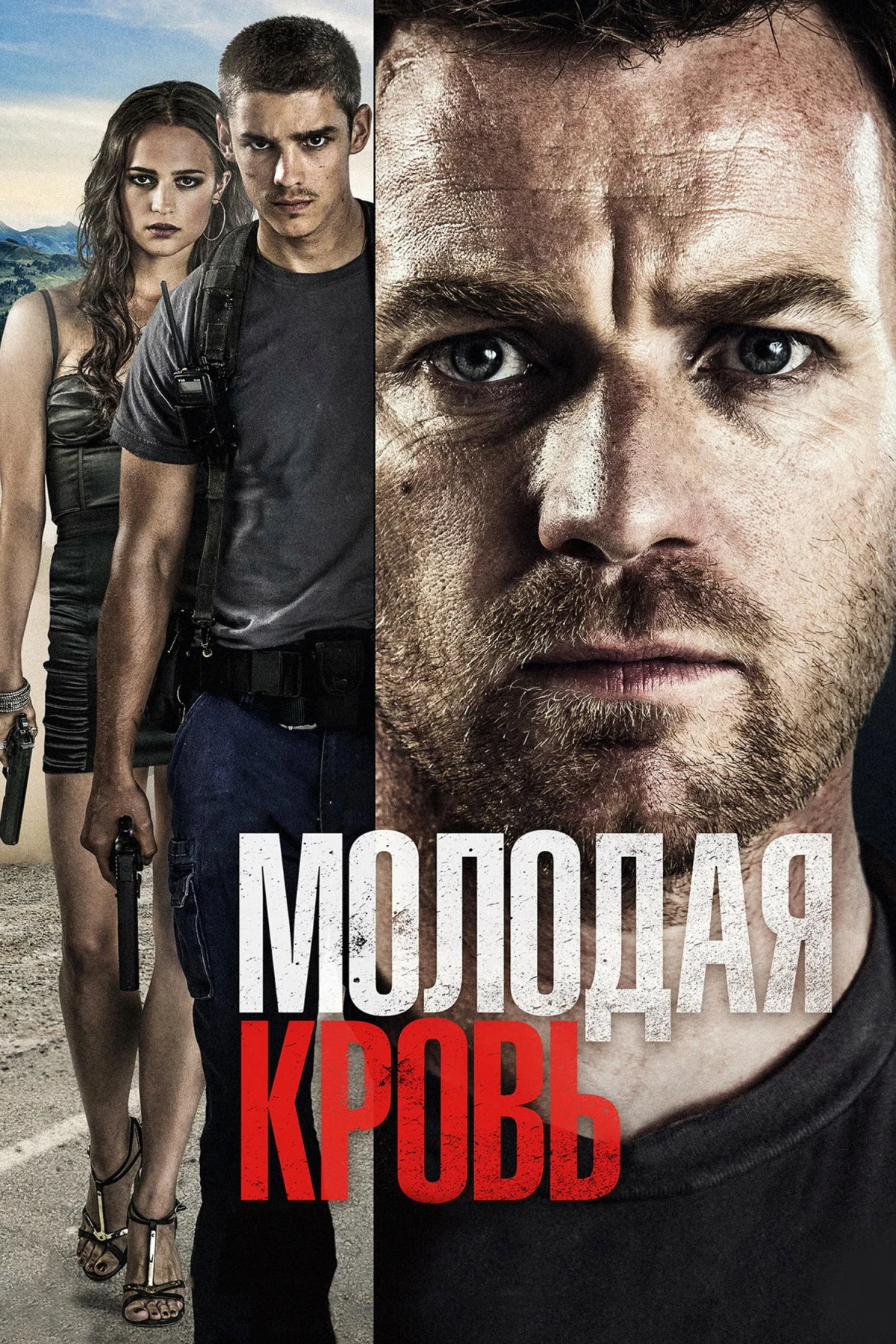 Постер фильма Молодая кровь