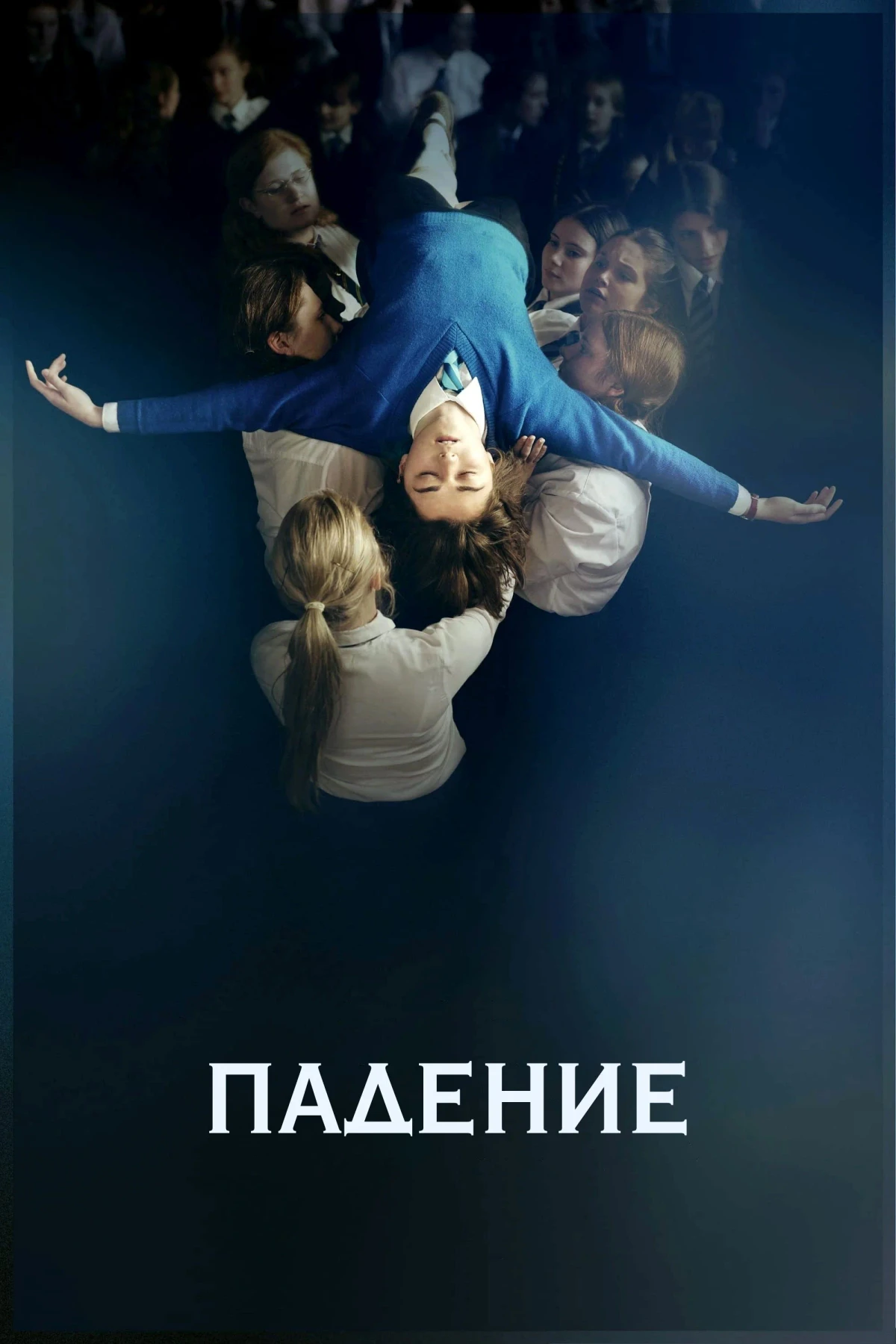 Постер фильма Падение
