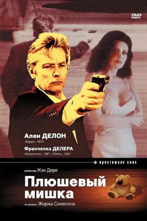 Постер фильма Плюшевый мишка