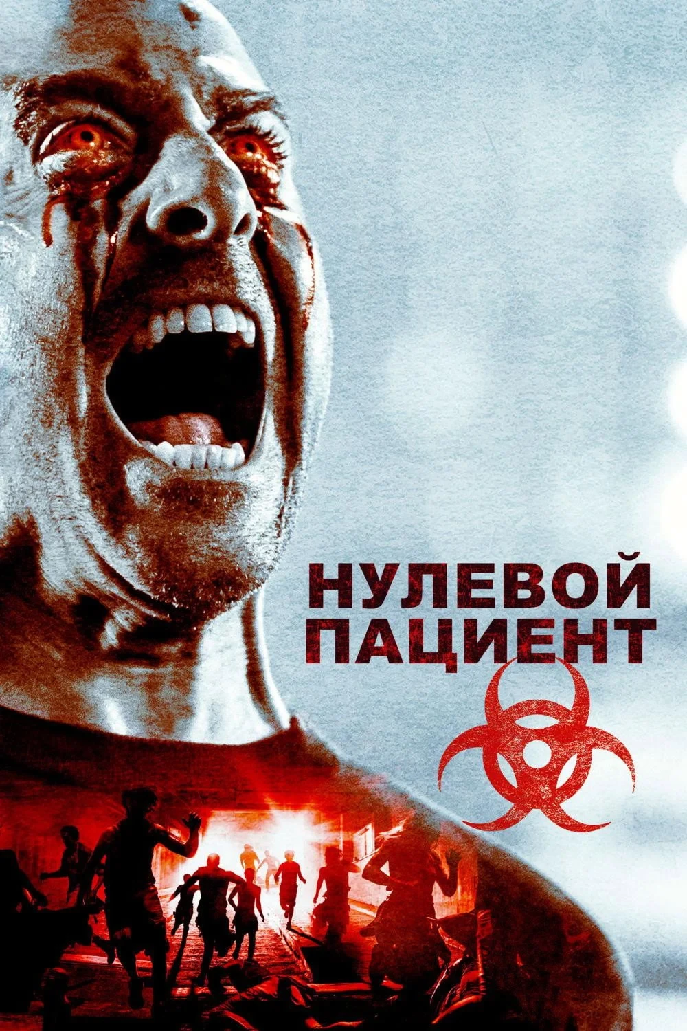 Постер фильма Пациент Зеро