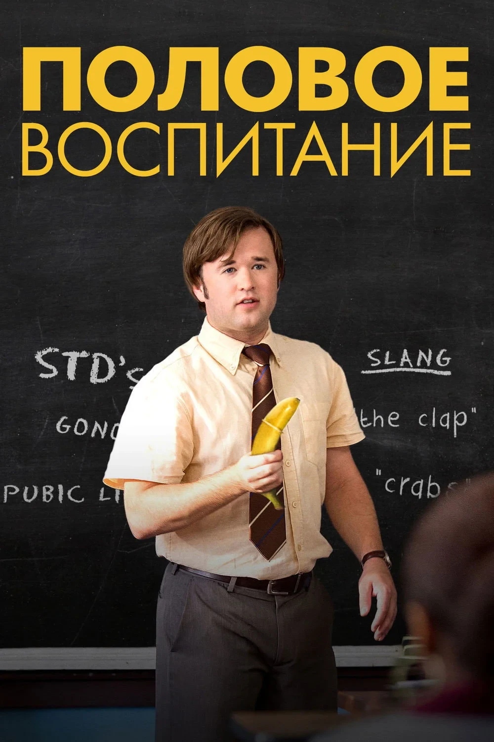 Постер фильма Половое воспитание