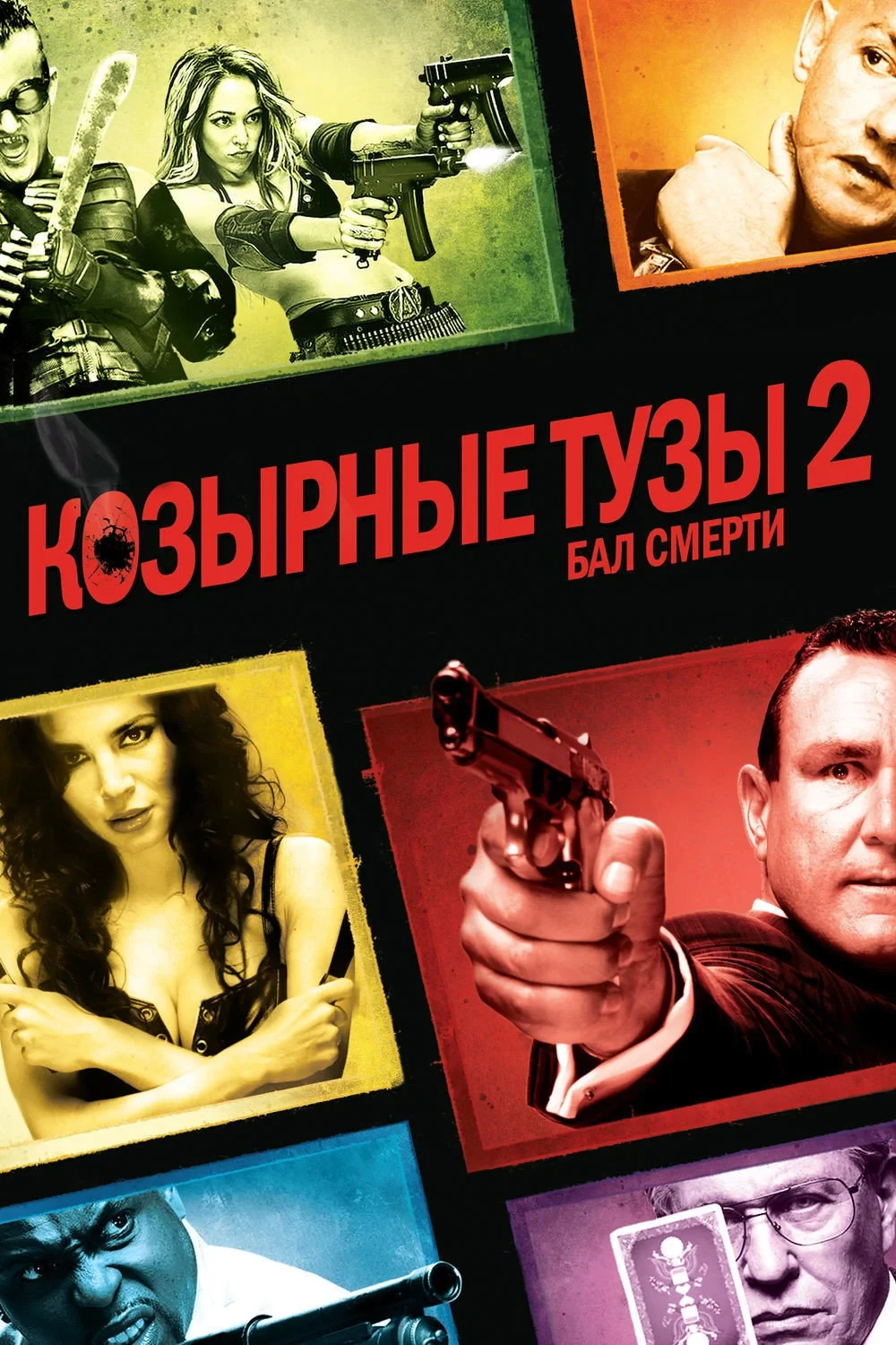 Постер фильма Козырные тузы 2: Бал смерти