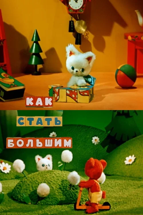 Постер фильма Как стать большим