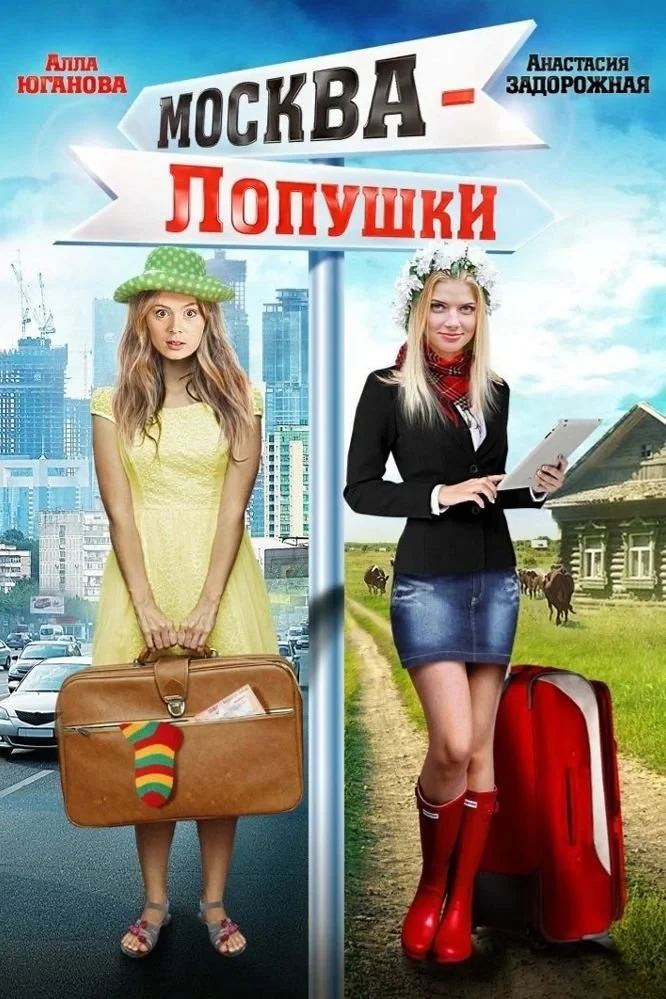 Постер фильма Москва – Лопушки