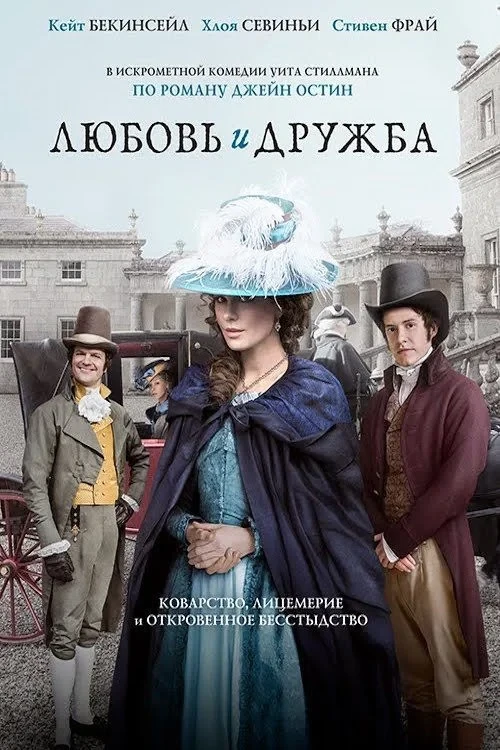 Постер фильма Любовь и дружба