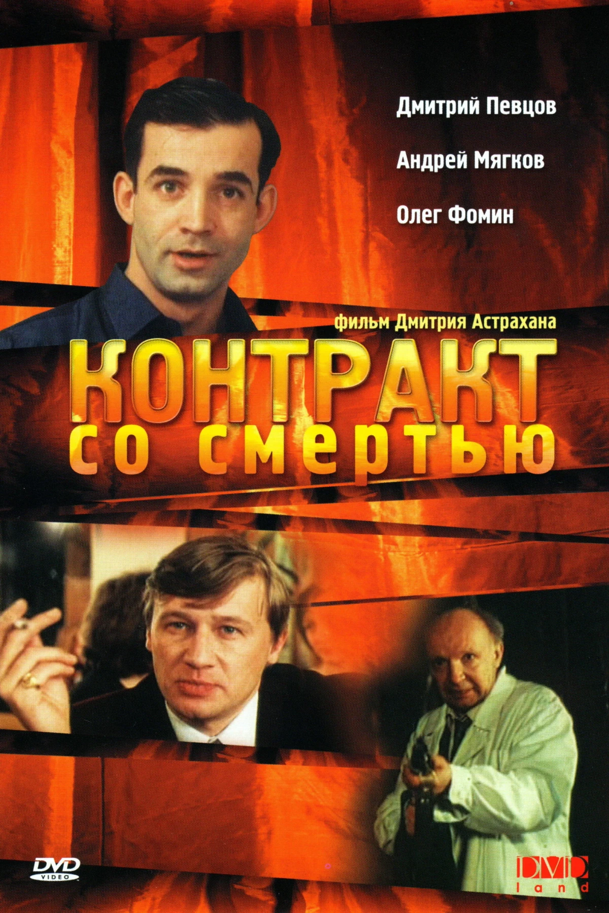 Постер фильма Контракт со смертью