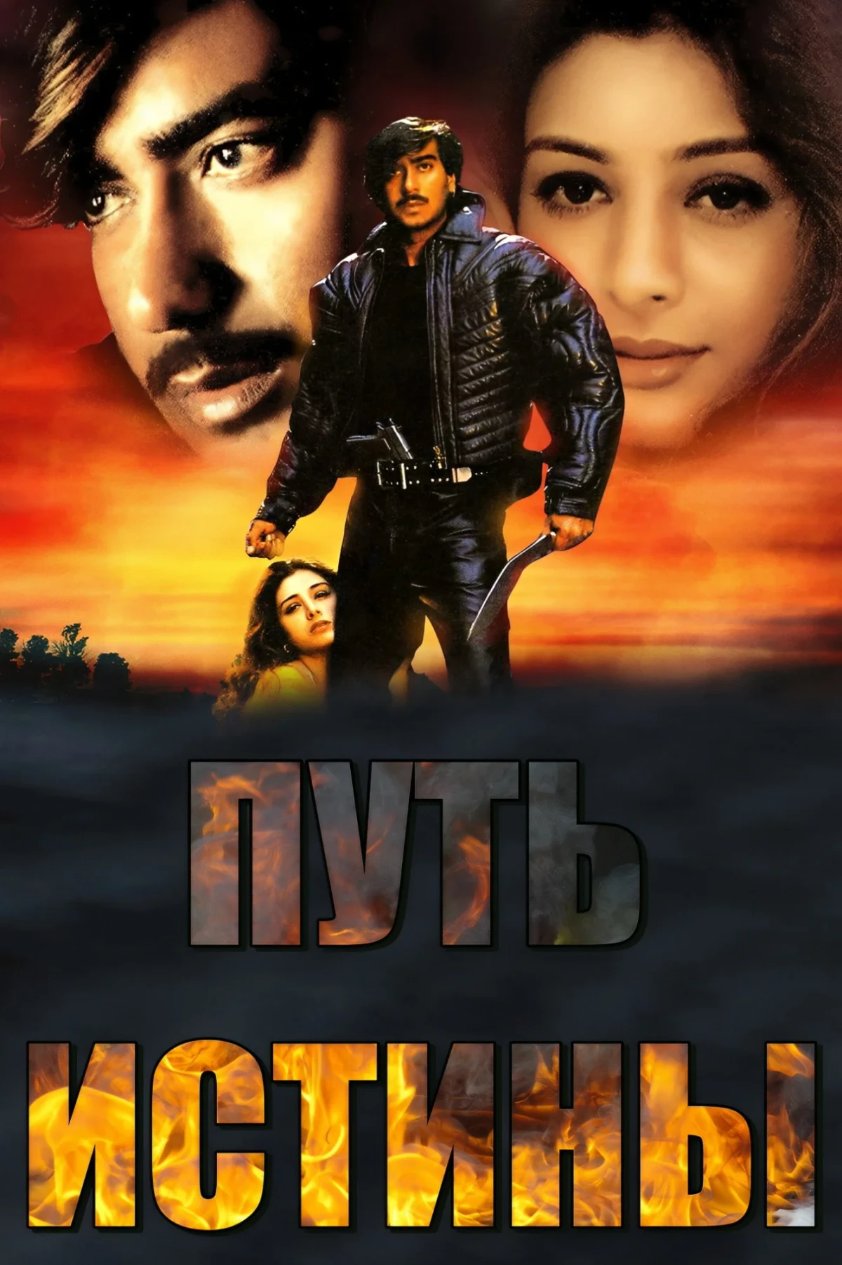 Постер фильма Путь истины