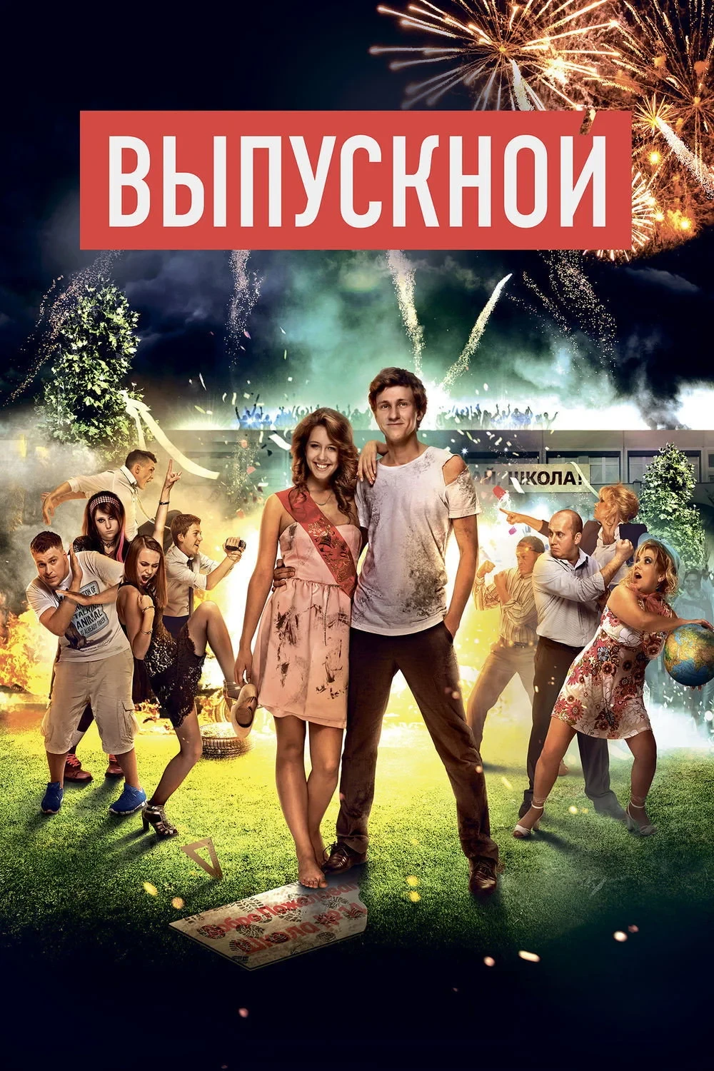 Постер фильма Выпускной